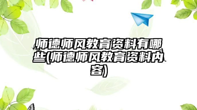 師德師風教育資料有哪些(師德師風教育資料內容)