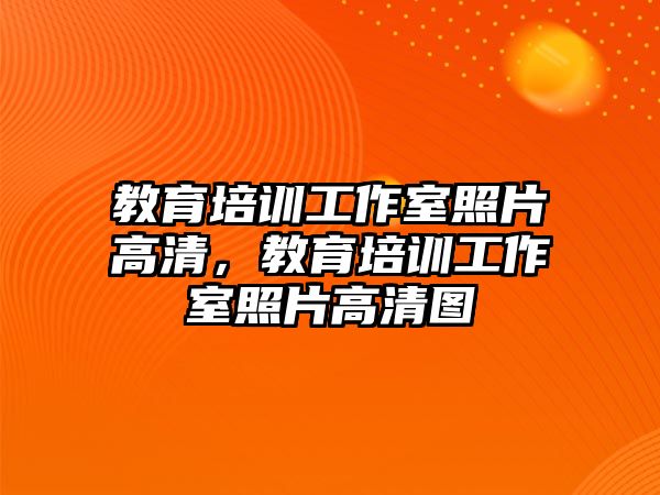 教育培訓工作室照片高清，教育培訓工作室照片高清圖