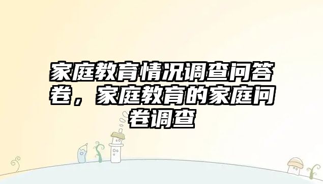 家庭教育情況調查問答卷，家庭教育的家庭問卷調查