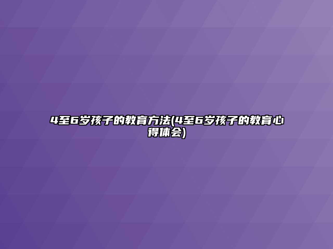 4至6歲孩子的教育方法(4至6歲孩子的教育心得體會(huì))