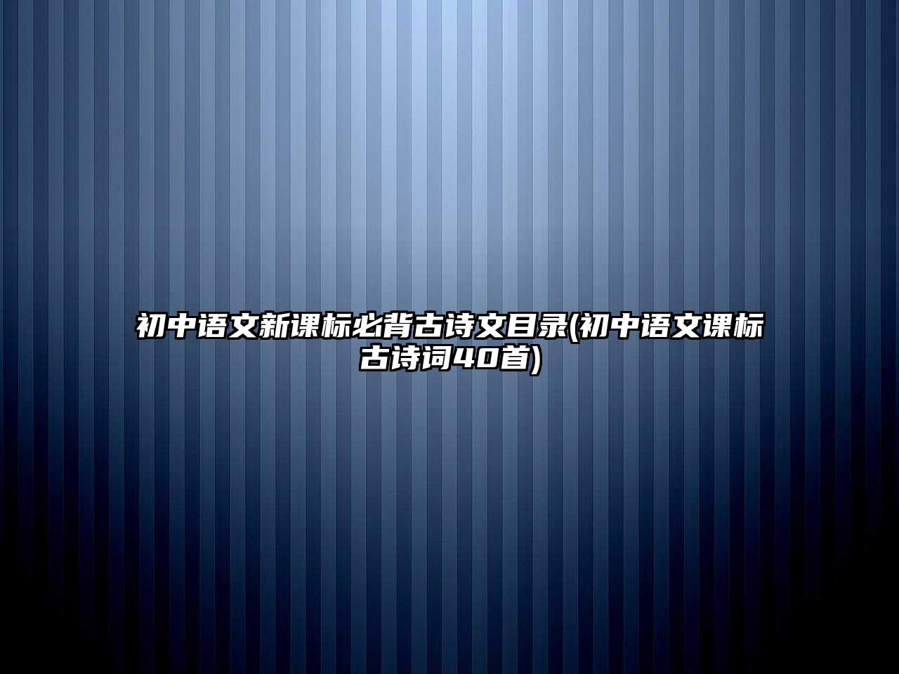 初中語文新課標必背古詩文目錄(初中語文課標古詩詞40首)