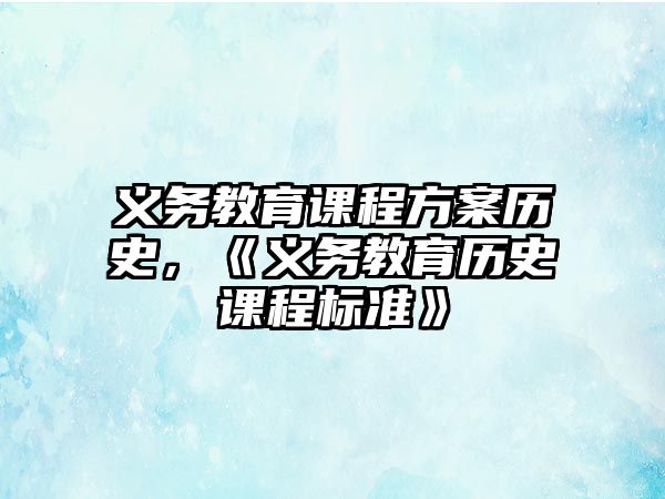 義務(wù)教育課程方案歷史，《義務(wù)教育歷史課程標(biāo)準(zhǔn)》