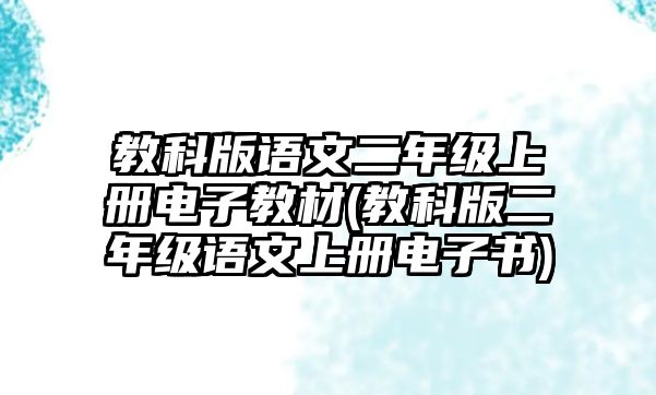 教科版語文二年級上冊電子教材(教科版二年級語文上冊電子書)