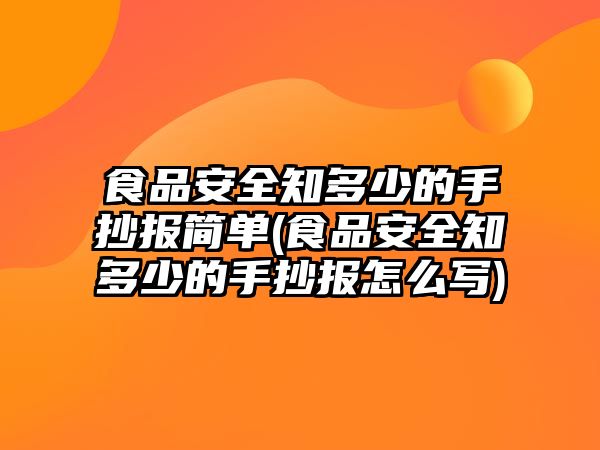 食品安全知多少的手抄報簡單(食品安全知多少的手抄報怎么寫)