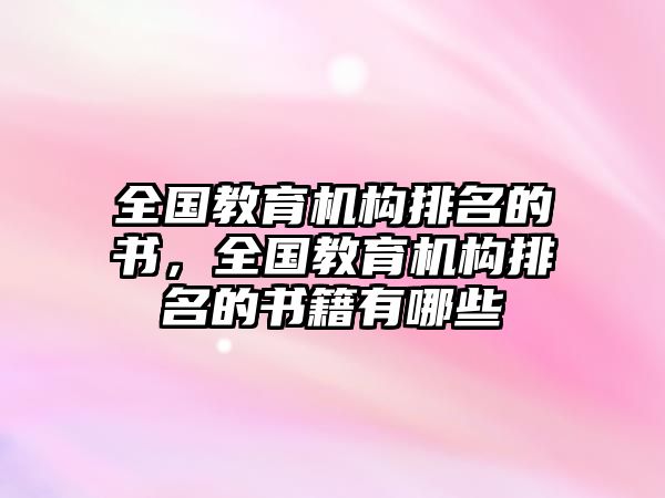 全國教育機構(gòu)排名的書，全國教育機構(gòu)排名的書籍有哪些