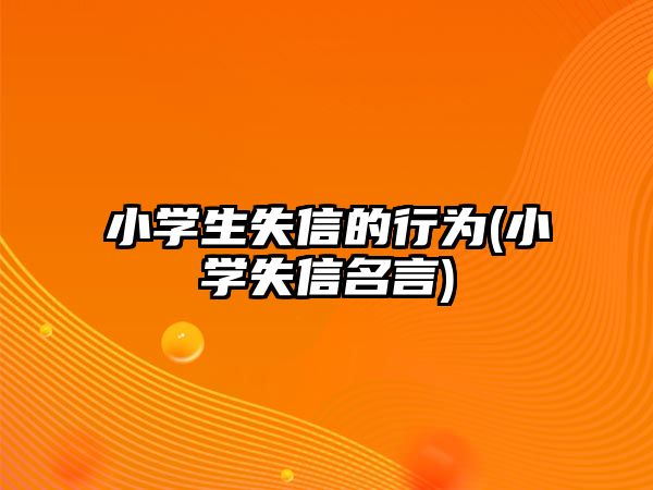 小學生失信的行為(小學失信名言)