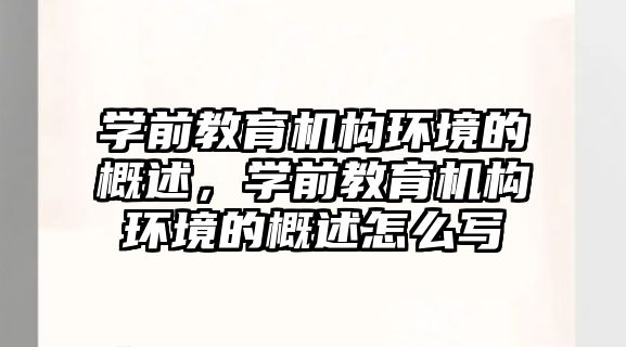 學前教育機構環(huán)境的概述，學前教育機構環(huán)境的概述怎么寫