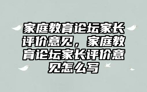 家庭教育論壇家長評價意見，家庭教育論壇家長評價意見怎么寫