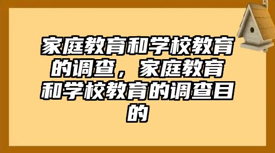 家庭教育和學(xué)校教育的調(diào)查，家庭教育和學(xué)校教育的調(diào)查目的