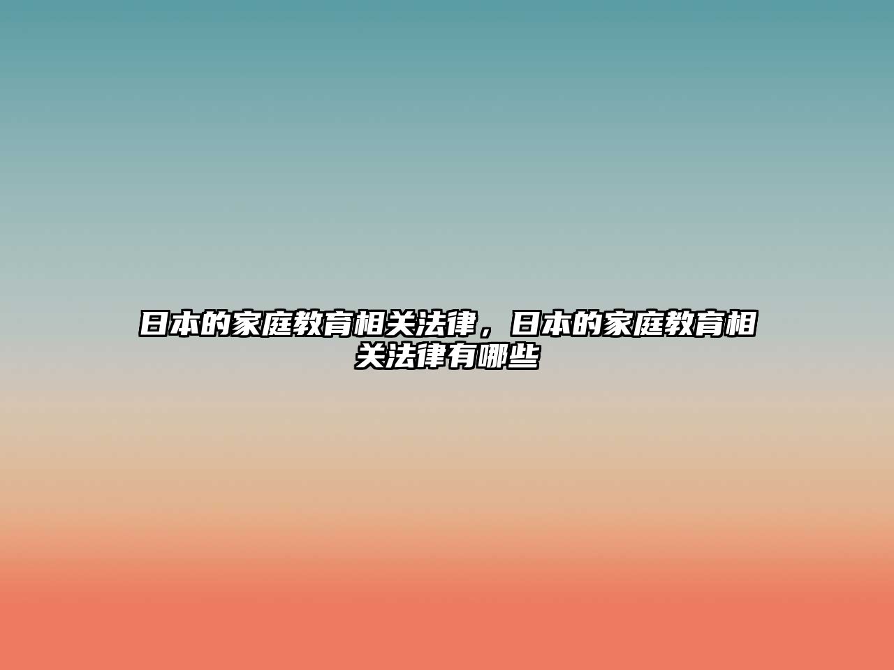 日本的家庭教育相關法律，日本的家庭教育相關法律有哪些