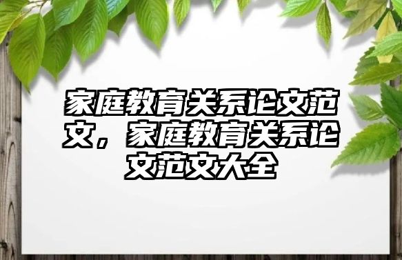 家庭教育關(guān)系論文范文，家庭教育關(guān)系論文范文大全