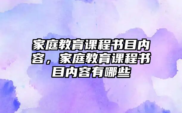 家庭教育課程書目內(nèi)容，家庭教育課程書目內(nèi)容有哪些