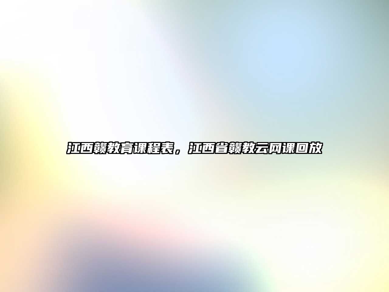 江西贛教育課程表，江西省贛教云網(wǎng)課回放