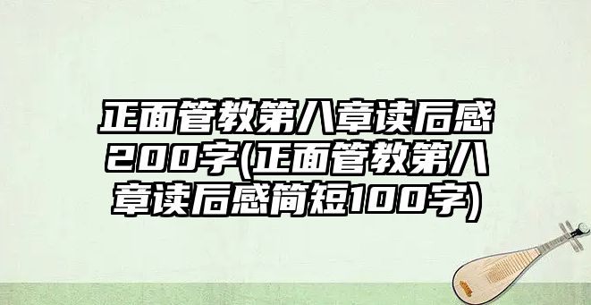 正面管教第八章讀后感200字(正面管教第八章讀后感簡短100字)