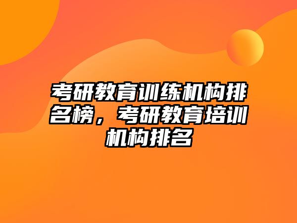 考研教育訓練機構排名榜，考研教育培訓機構排名