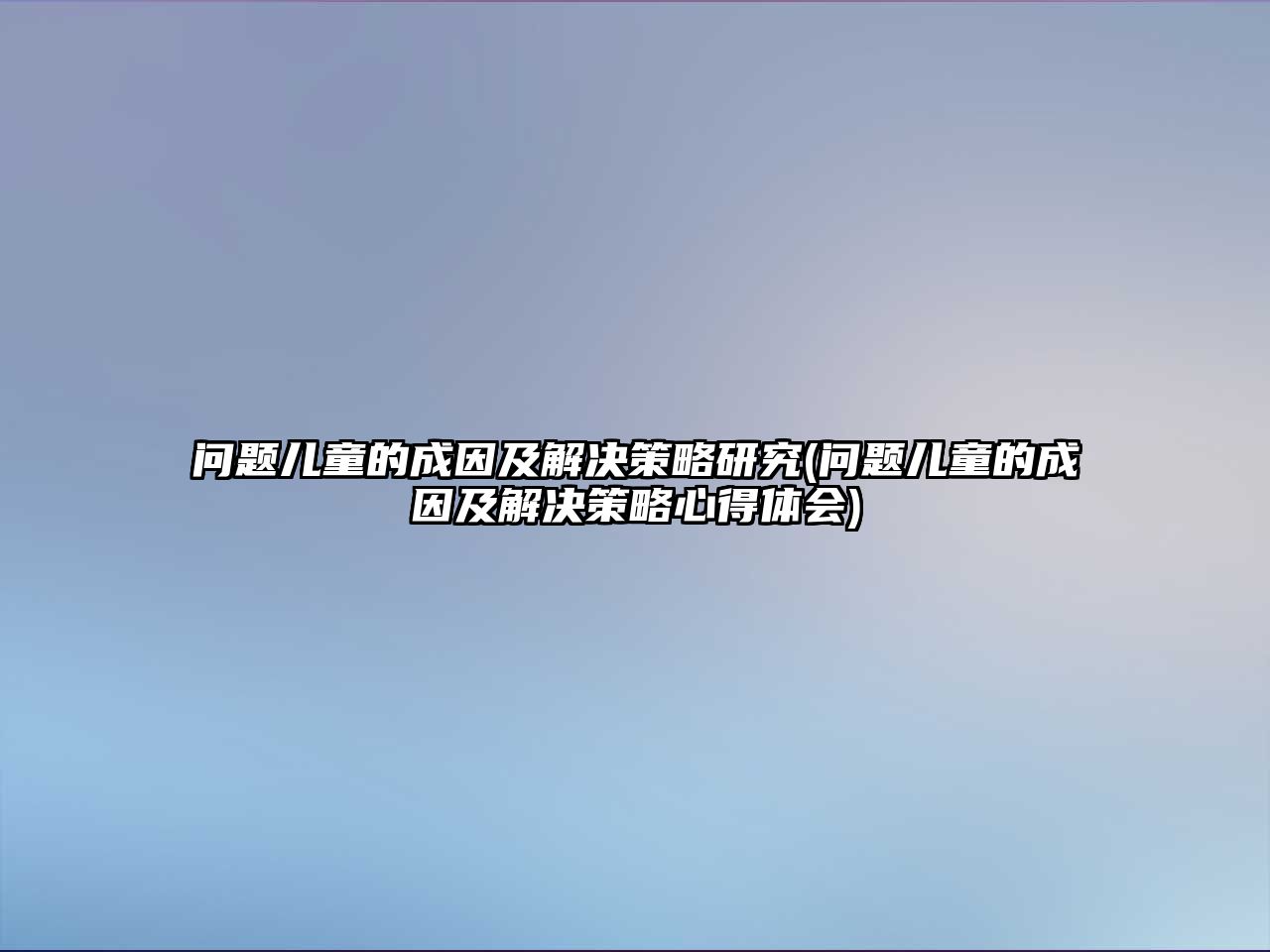 問題兒童的成因及解決策略研究(問題兒童的成因及解決策略心得體會(huì))