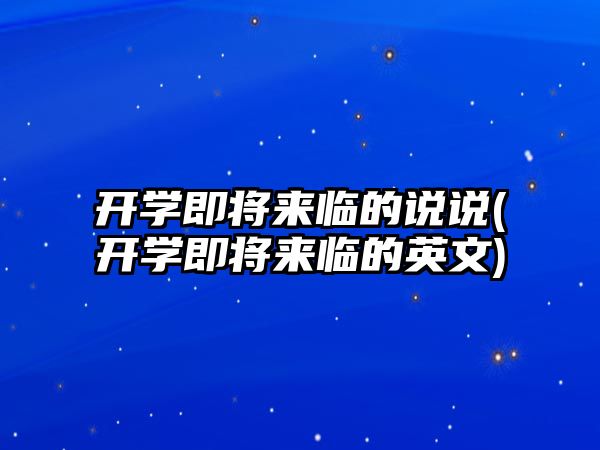 開學(xué)即將來臨的說說(開學(xué)即將來臨的英文)