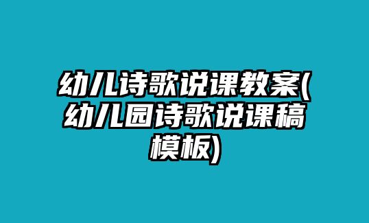 幼兒詩歌說課教案(幼兒園詩歌說課稿模板)