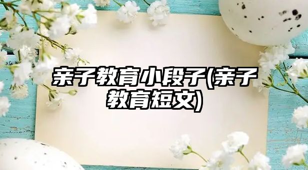 親子教育小段子(親子教育短文)