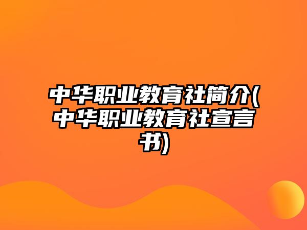 中華職業(yè)教育社簡(jiǎn)介(中華職業(yè)教育社宣言書)