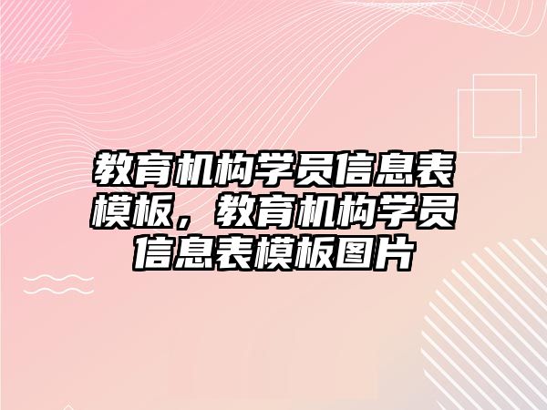 教育機構(gòu)學(xué)員信息表模板，教育機構(gòu)學(xué)員信息表模板圖片