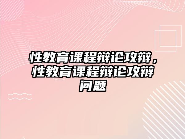 性教育課程辯論攻辯，性教育課程辯論攻辯問題