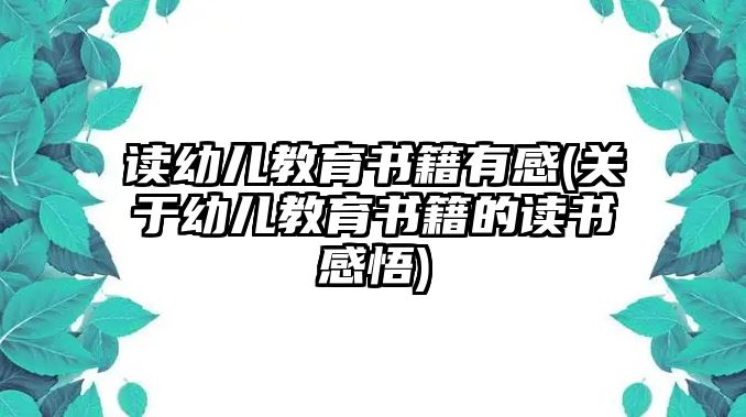 讀幼兒教育書籍有感(關于幼兒教育書籍的讀書感悟)