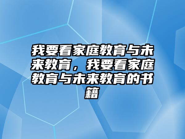 我要看家庭教育與未來教育，我要看家庭教育與未來教育的書籍