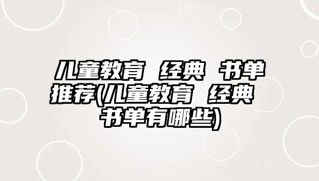 兒童教育 經典 書單推薦(兒童教育 經典 書單有哪些)