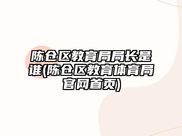 陳倉區(qū)教育局局長是誰(陳倉區(qū)教育體育局官網(wǎng)首頁)