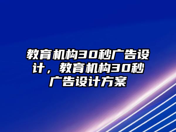 教育機構(gòu)30秒廣告設計，教育機構(gòu)30秒廣告設計方案