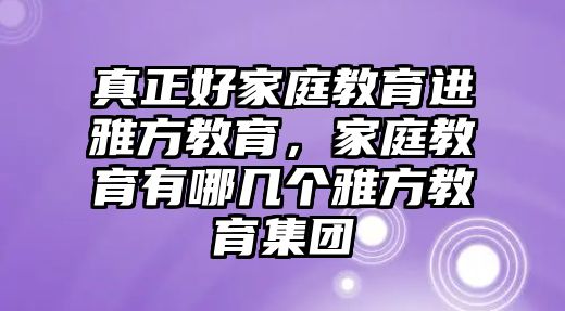 真正好家庭教育進雅方教育，家庭教育有哪幾個雅方教育集團