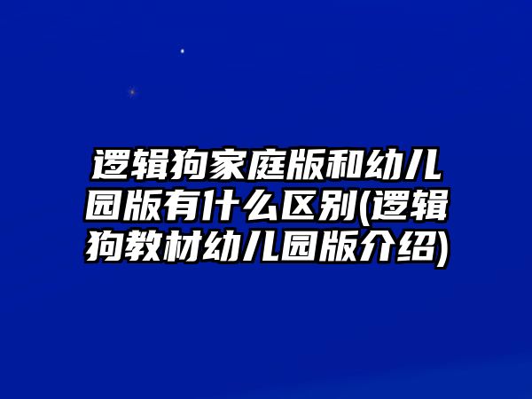 邏輯狗家庭版和幼兒園版有什么區(qū)別(邏輯狗教材幼兒園版介紹)