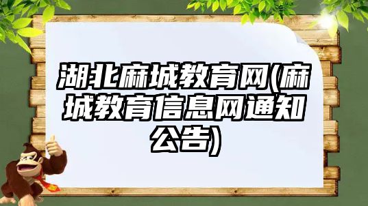 湖北麻城教育網(wǎng)(麻城教育信息網(wǎng)通知公告)