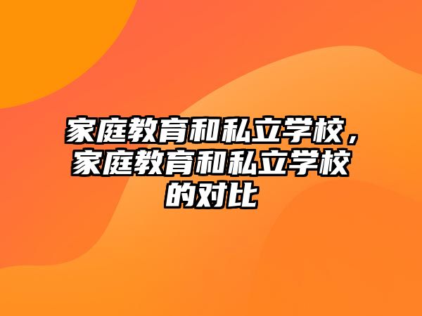 家庭教育和私立學校，家庭教育和私立學校的對比