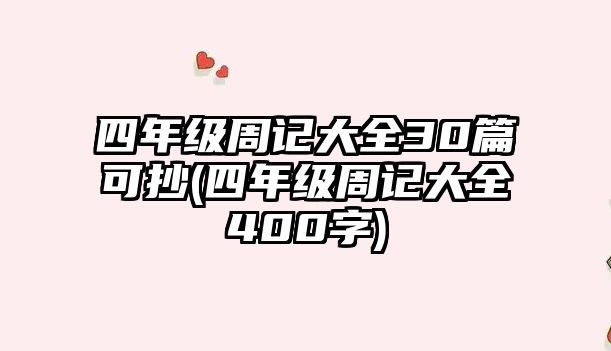 四年級(jí)周記大全30篇可抄(四年級(jí)周記大全400字)