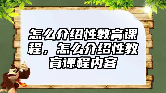 怎么介紹性教育課程，怎么介紹性教育課程內(nèi)容