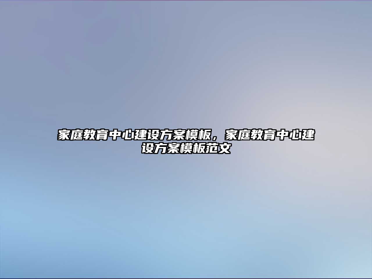 家庭教育中心建設方案模板，家庭教育中心建設方案模板范文