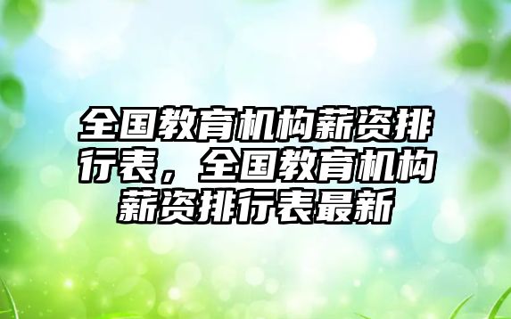 全國教育機構薪資排行表，全國教育機構薪資排行表最新