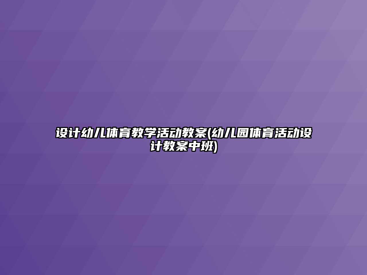 設(shè)計幼兒體育教學(xué)活動教案(幼兒園體育活動設(shè)計教案中班)