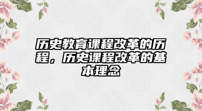 歷史教育課程改革的歷程，歷史課程改革的基本理念