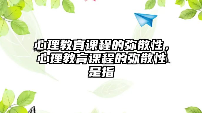 心理教育課程的彌散性，心理教育課程的彌散性是指