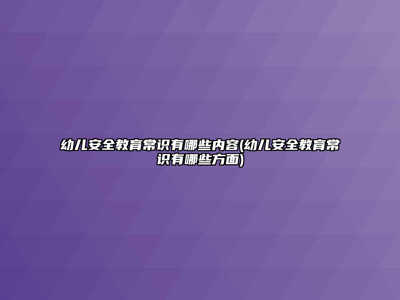 幼兒安全教育常識(shí)有哪些內(nèi)容(幼兒安全教育常識(shí)有哪些方面)