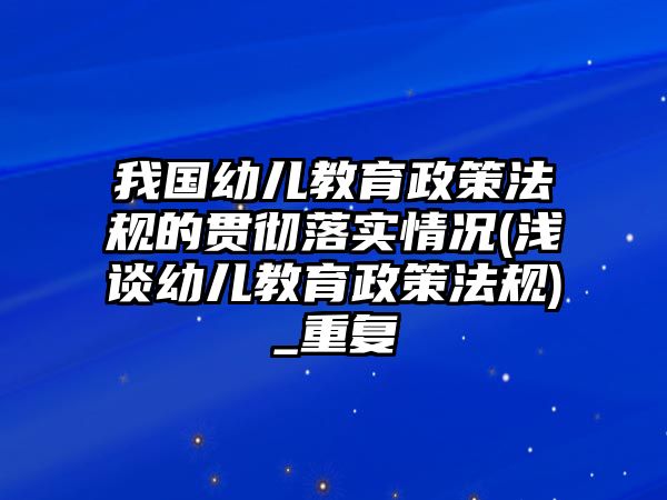 我國(guó)幼兒教育政策法規(guī)的貫徹落實(shí)情況(淺談?dòng)變航逃叻ㄒ?guī))_重復(fù)