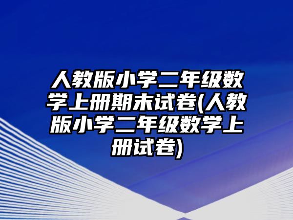 人教版小學(xué)二年級數(shù)學(xué)上冊期末試卷(人教版小學(xué)二年級數(shù)學(xué)上冊試卷)