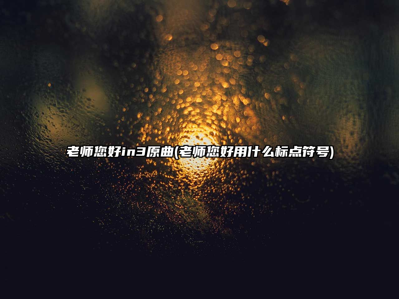 老師您好in3原曲(老師您好用什么標(biāo)點(diǎn)符號(hào))