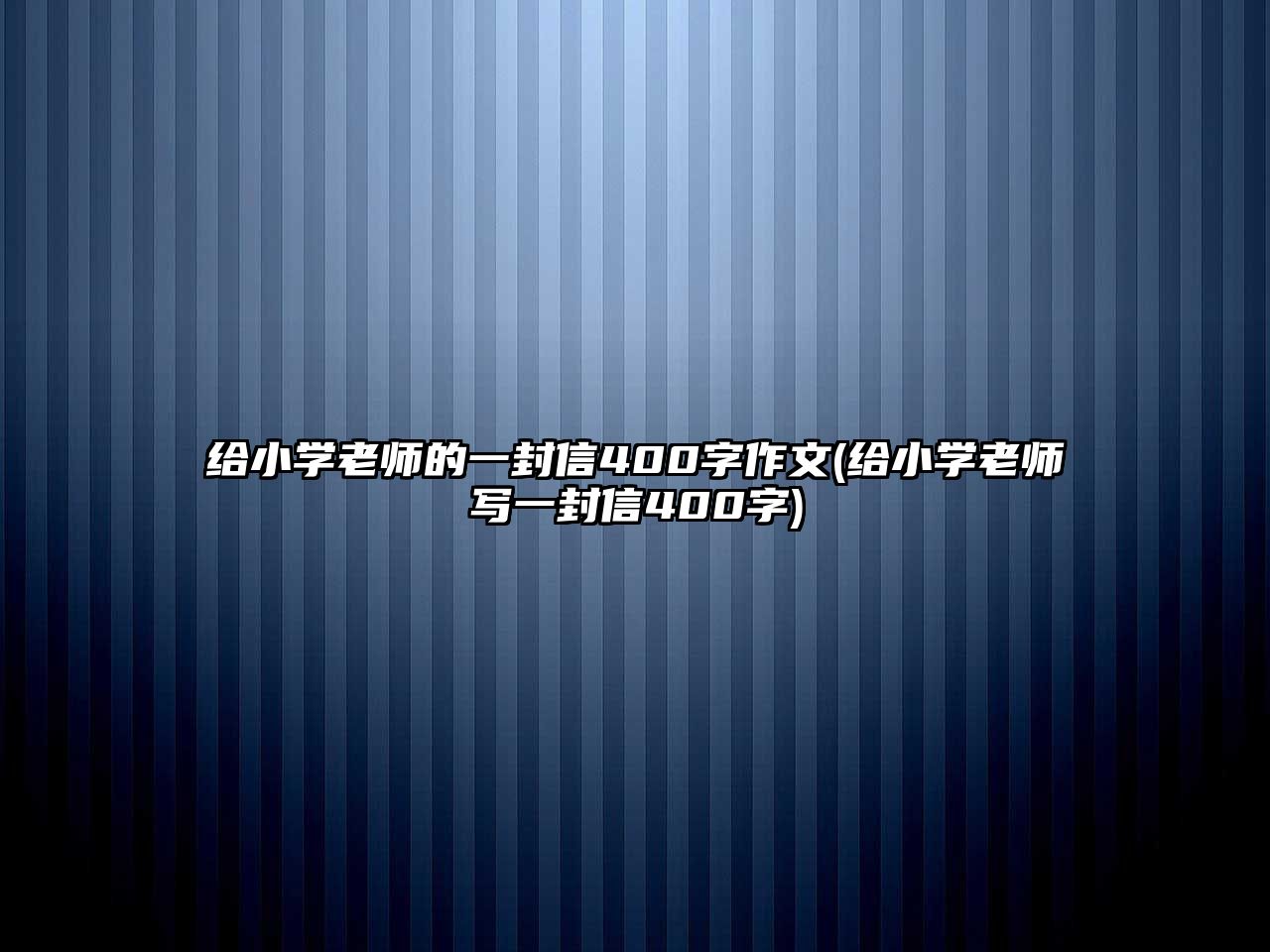 給小學(xué)老師的一封信400字作文(給小學(xué)老師寫一封信400字)