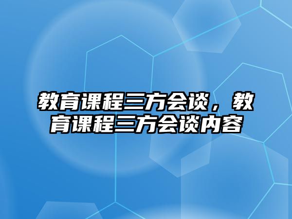 教育課程三方會談，教育課程三方會談內(nèi)容