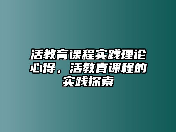 活教育課程實踐理論心得，活教育課程的實踐探索