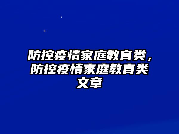 防控疫情家庭教育類，防控疫情家庭教育類文章